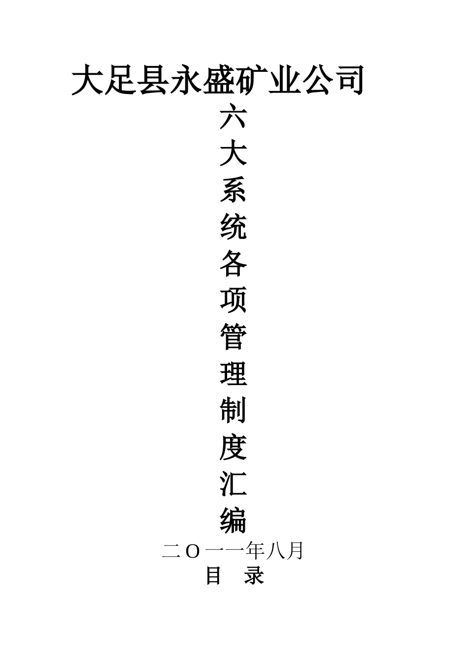 煤矿“六大系统”建设标准六大项各种制度汇编_第1页
