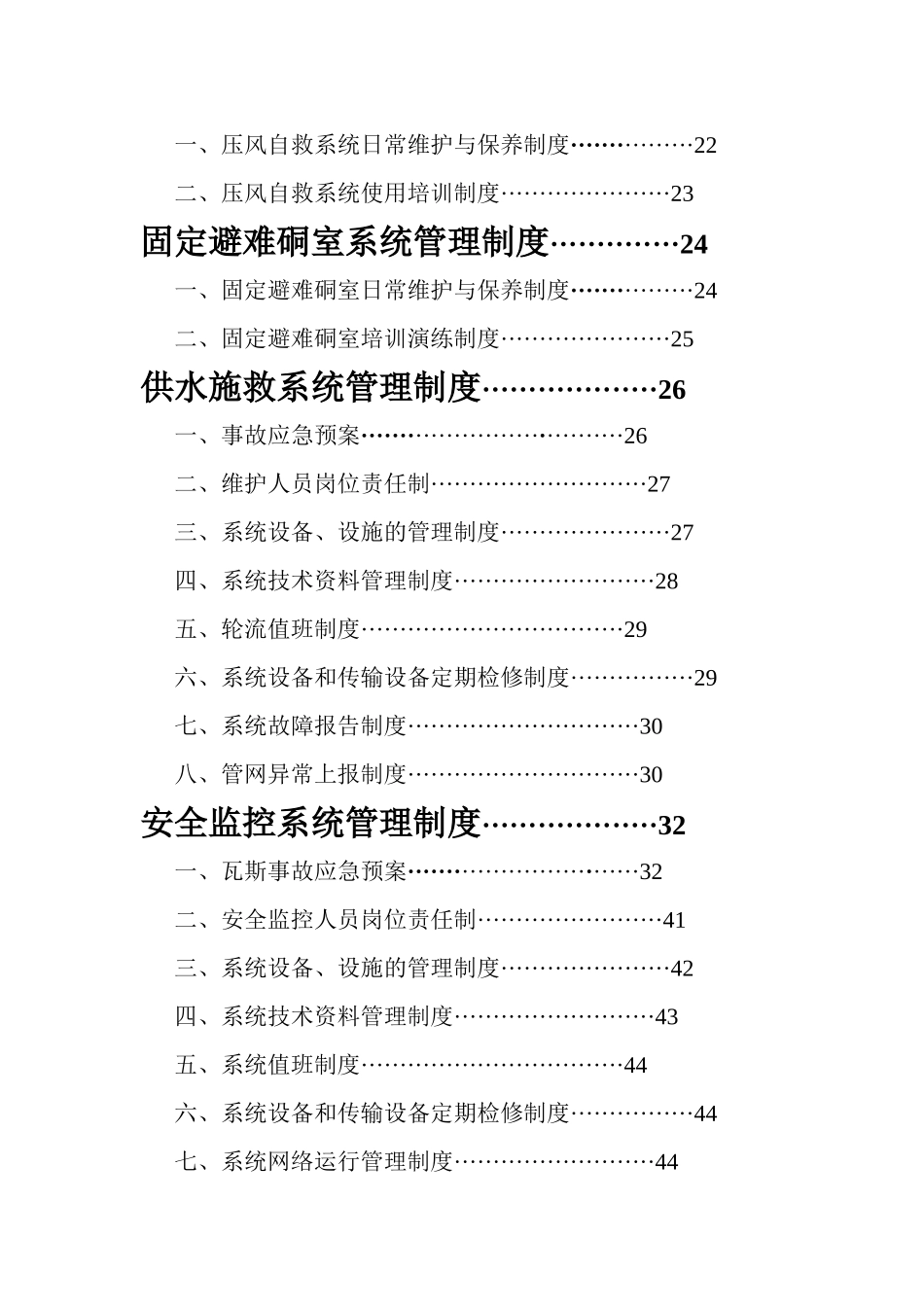 煤矿“六大系统”建设标准六大项各种制度汇编_第3页