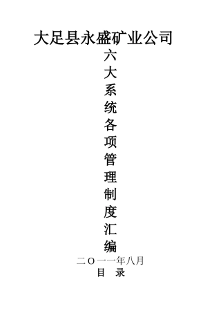 煤矿“六大系统”建设标准六大项各种制度汇编