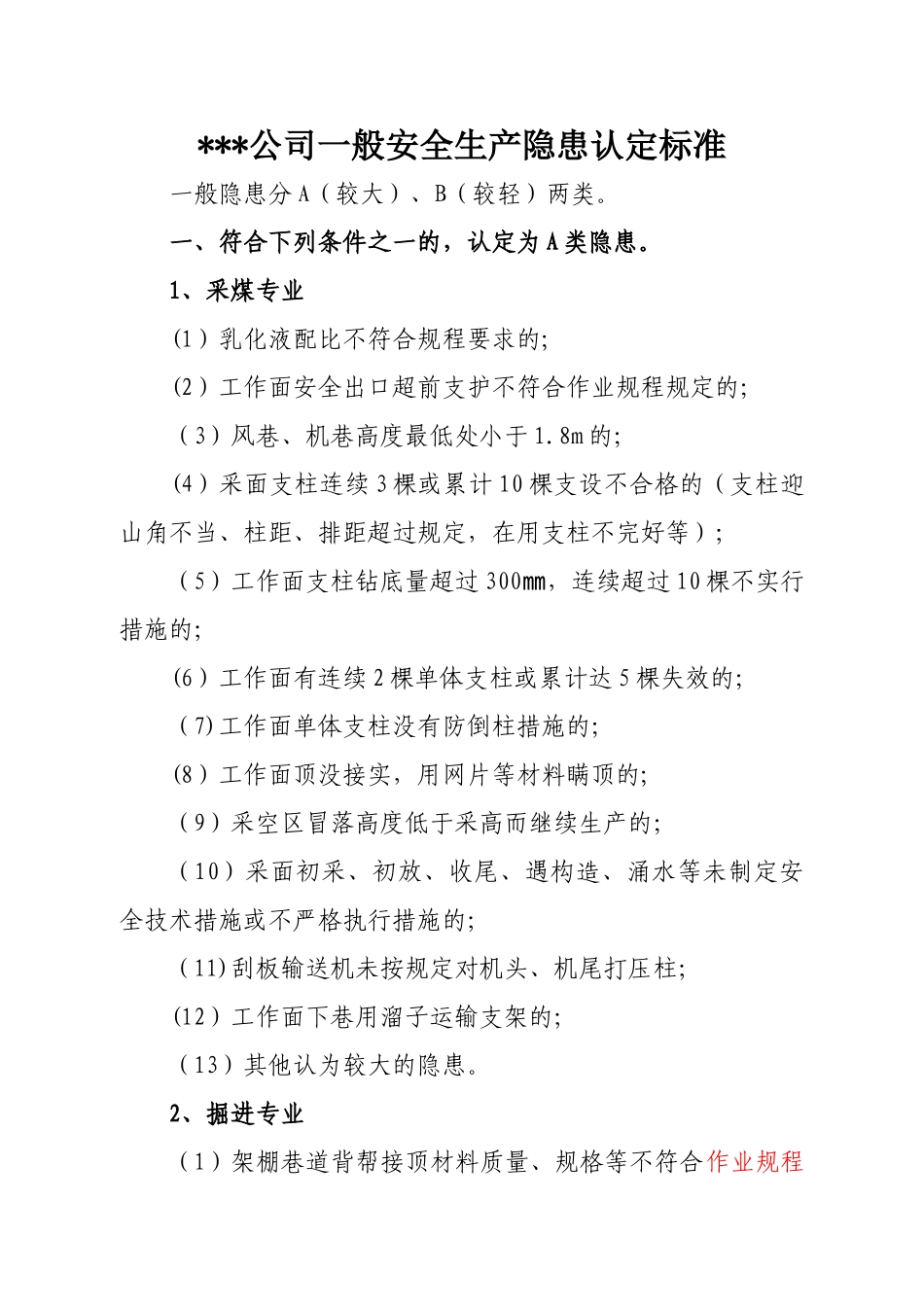 煤矿一般安全生产隐患认定标准_第1页