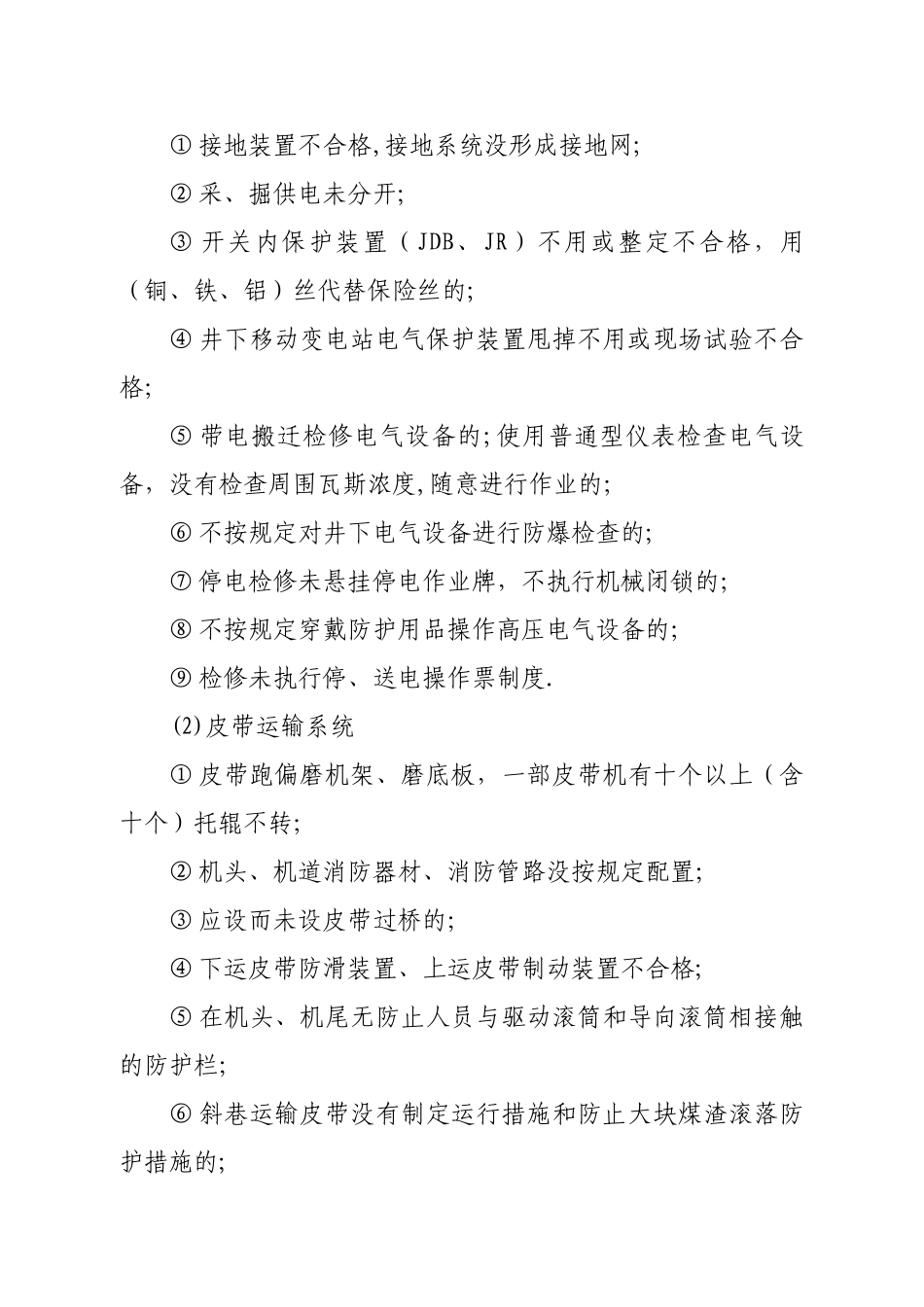 煤矿一般安全生产隐患认定标准_第3页