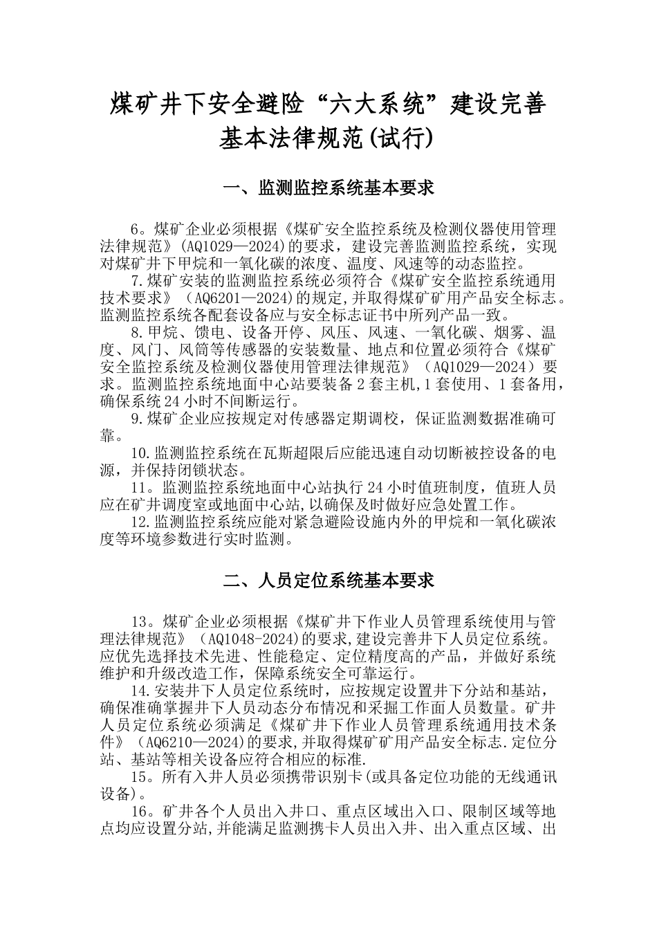 煤矿“六大系统”的建设标准及管理制度_第1页