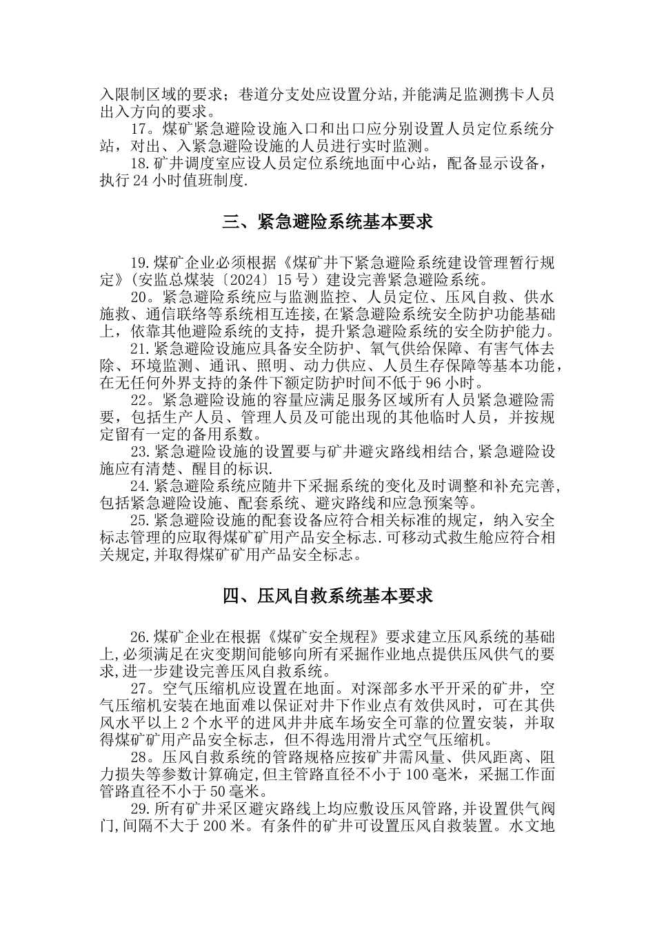 煤矿“六大系统”的建设标准及管理制度_第2页