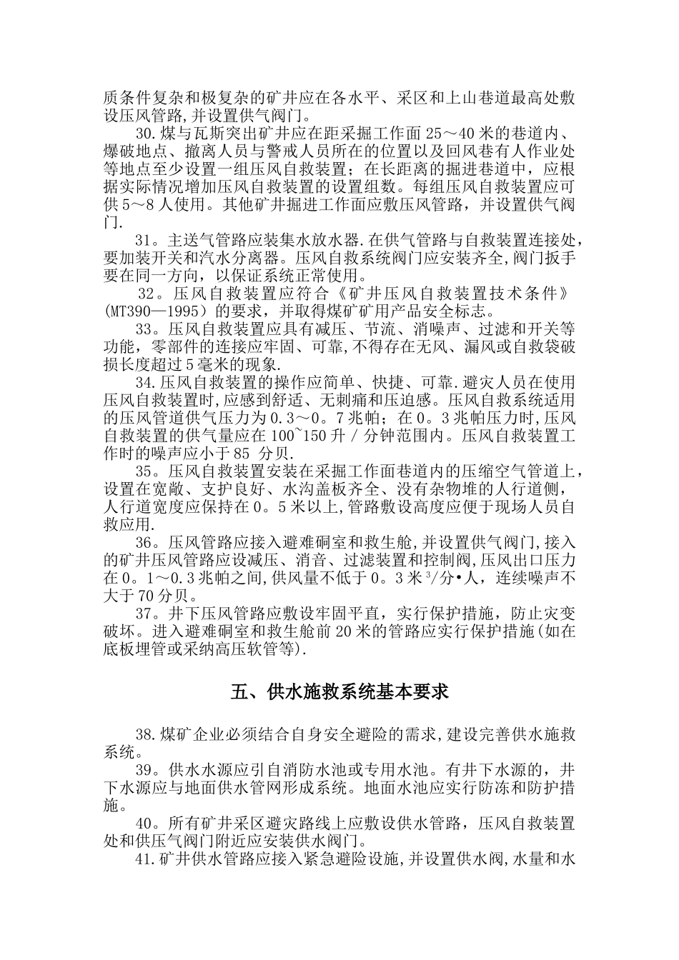 煤矿“六大系统”的建设标准及管理制度_第3页