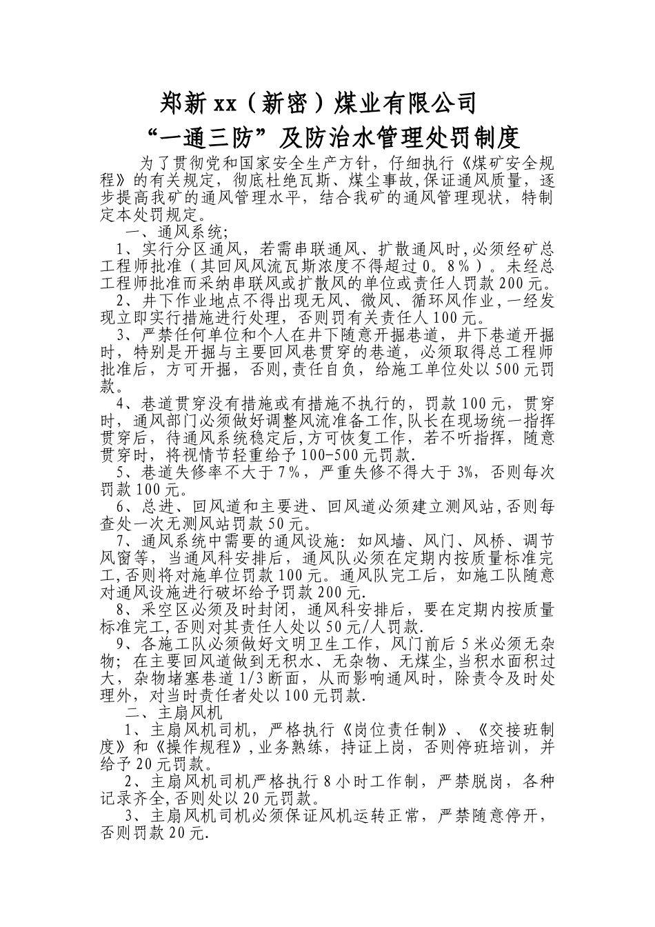 煤矿“一通三防”管理处罚制度_第1页