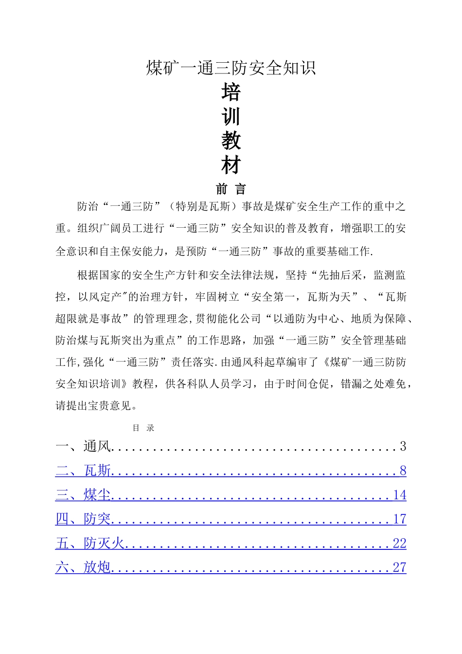 煤矿一通三防安全知识培训_第1页