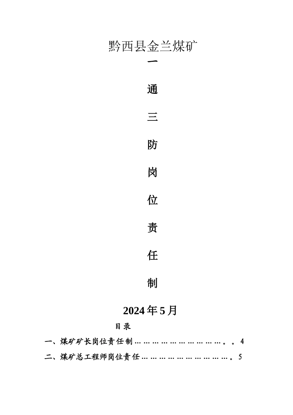 煤矿一通三防岗位责任制_第1页