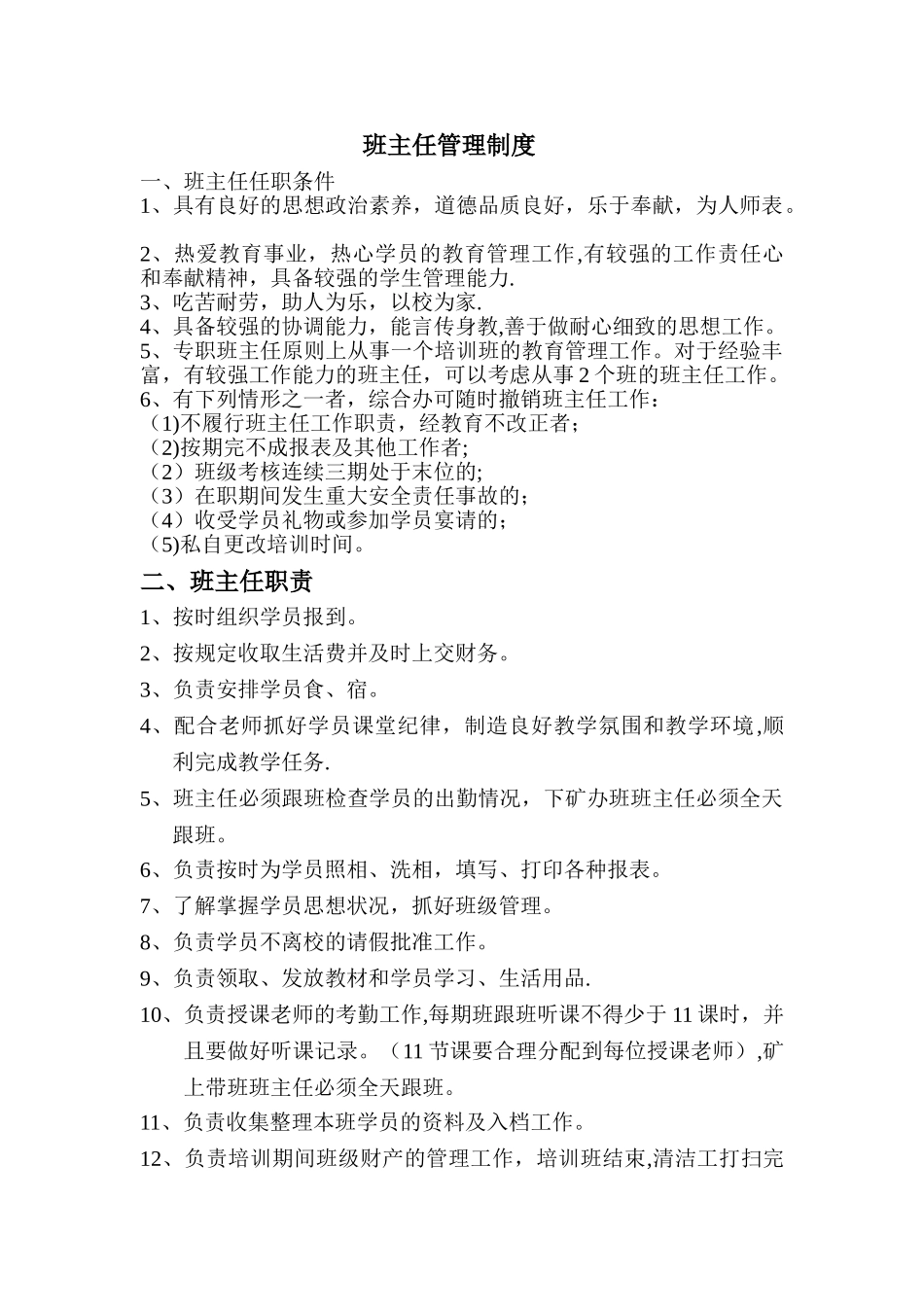 煤矿三级安全培训班主任管理制度_第1页