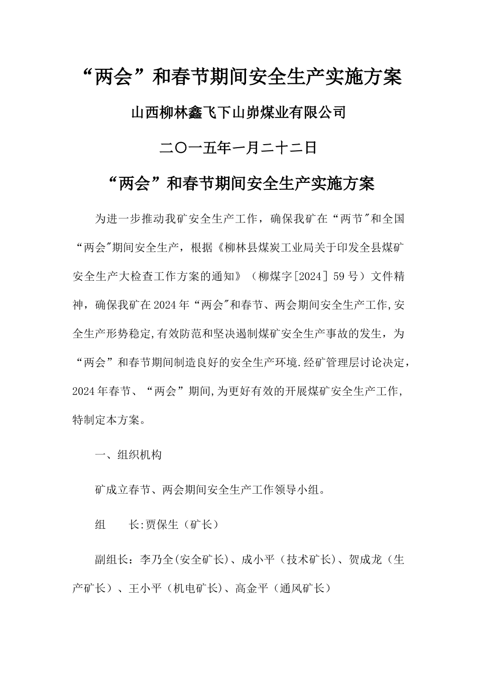 煤矿两会及春节期间安全生产方案_第1页