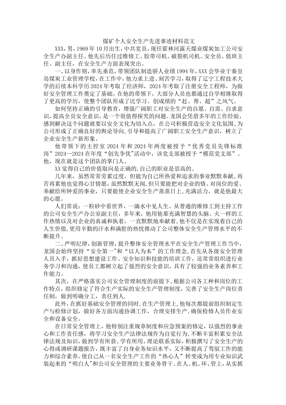 煤矿个人安全生产先进事迹材料范文_第1页