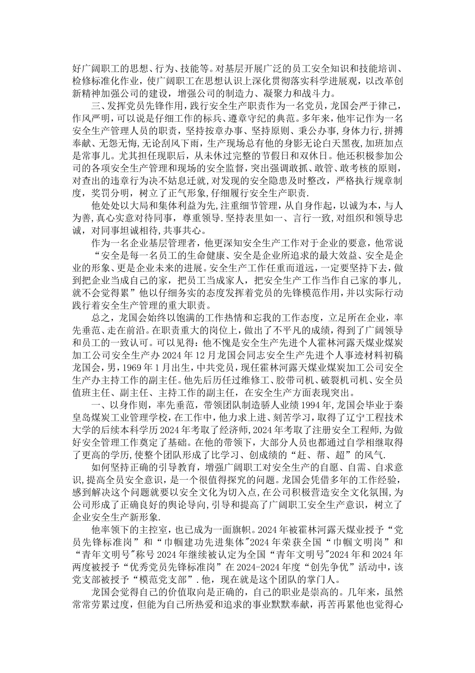 煤矿个人安全生产先进事迹材料范文_第2页
