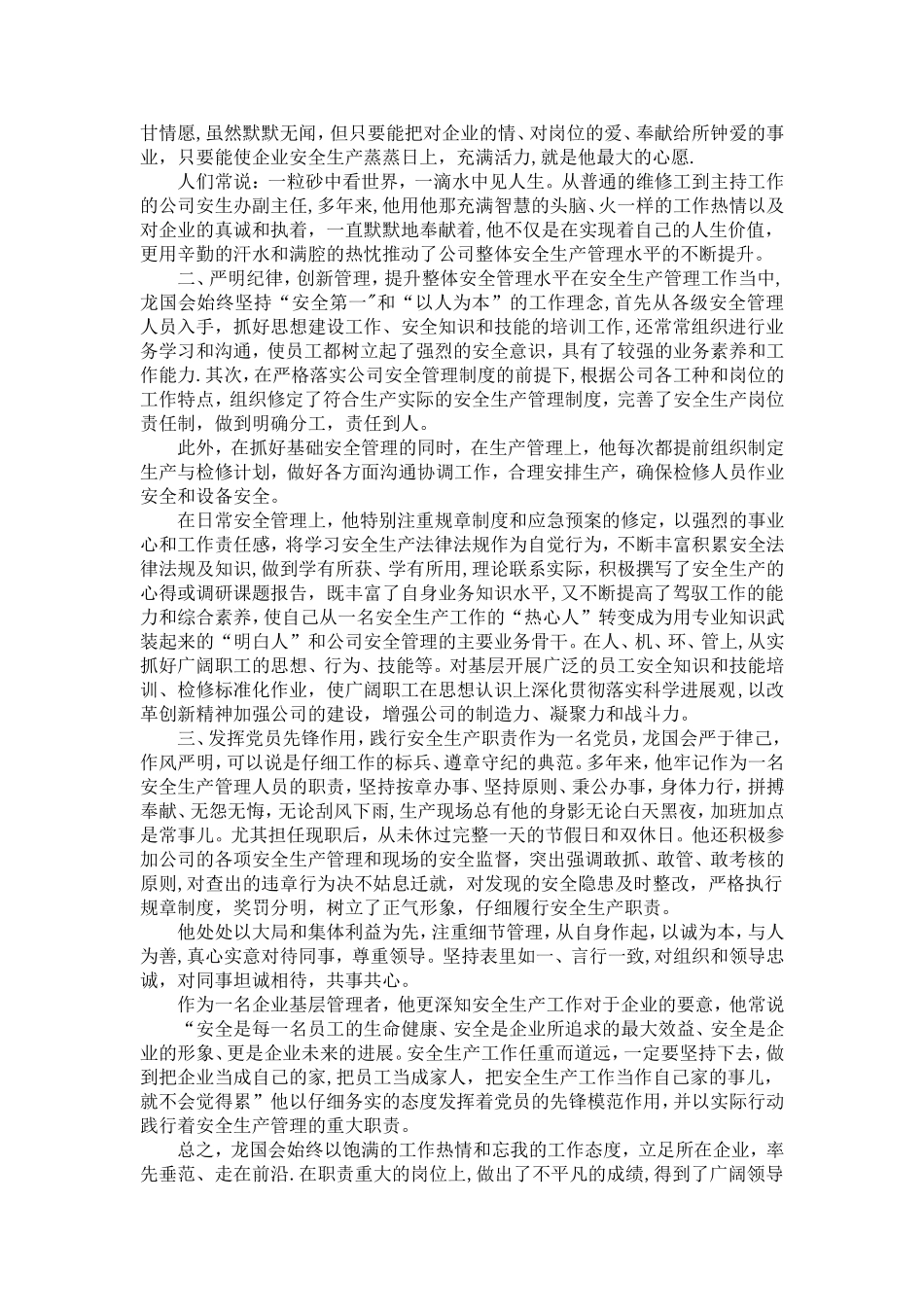 煤矿个人安全生产先进事迹材料范文_第3页