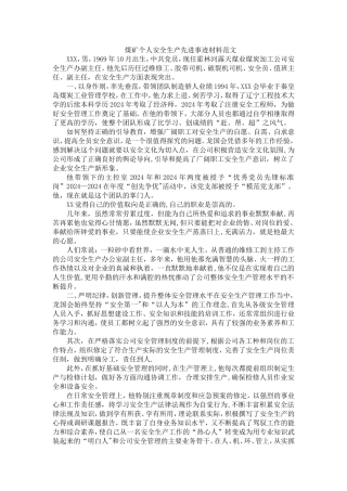煤矿个人安全生产先进事迹材料范文