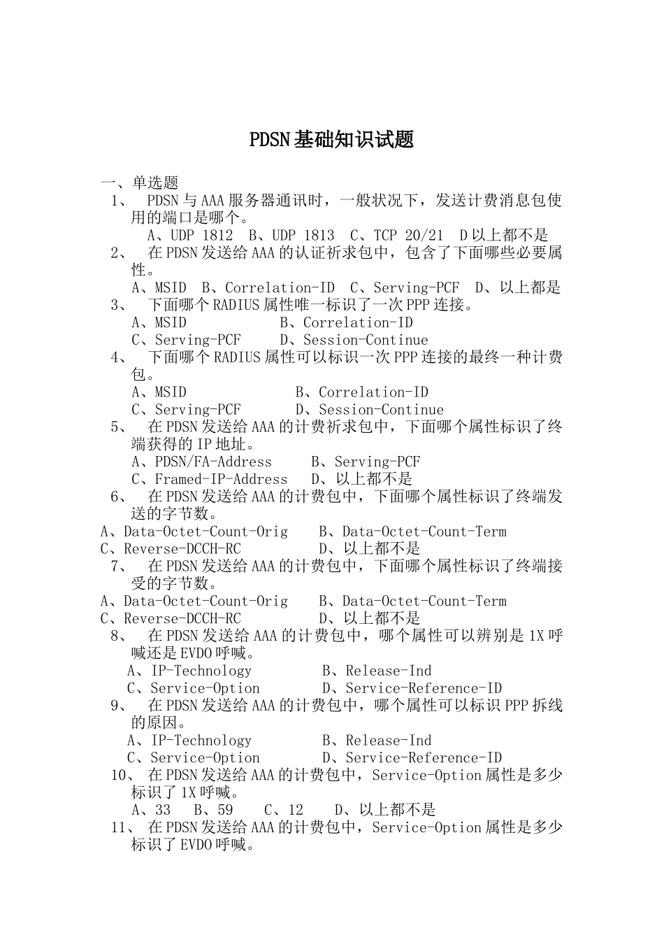 2025年PDSN基础知识试题_第1页