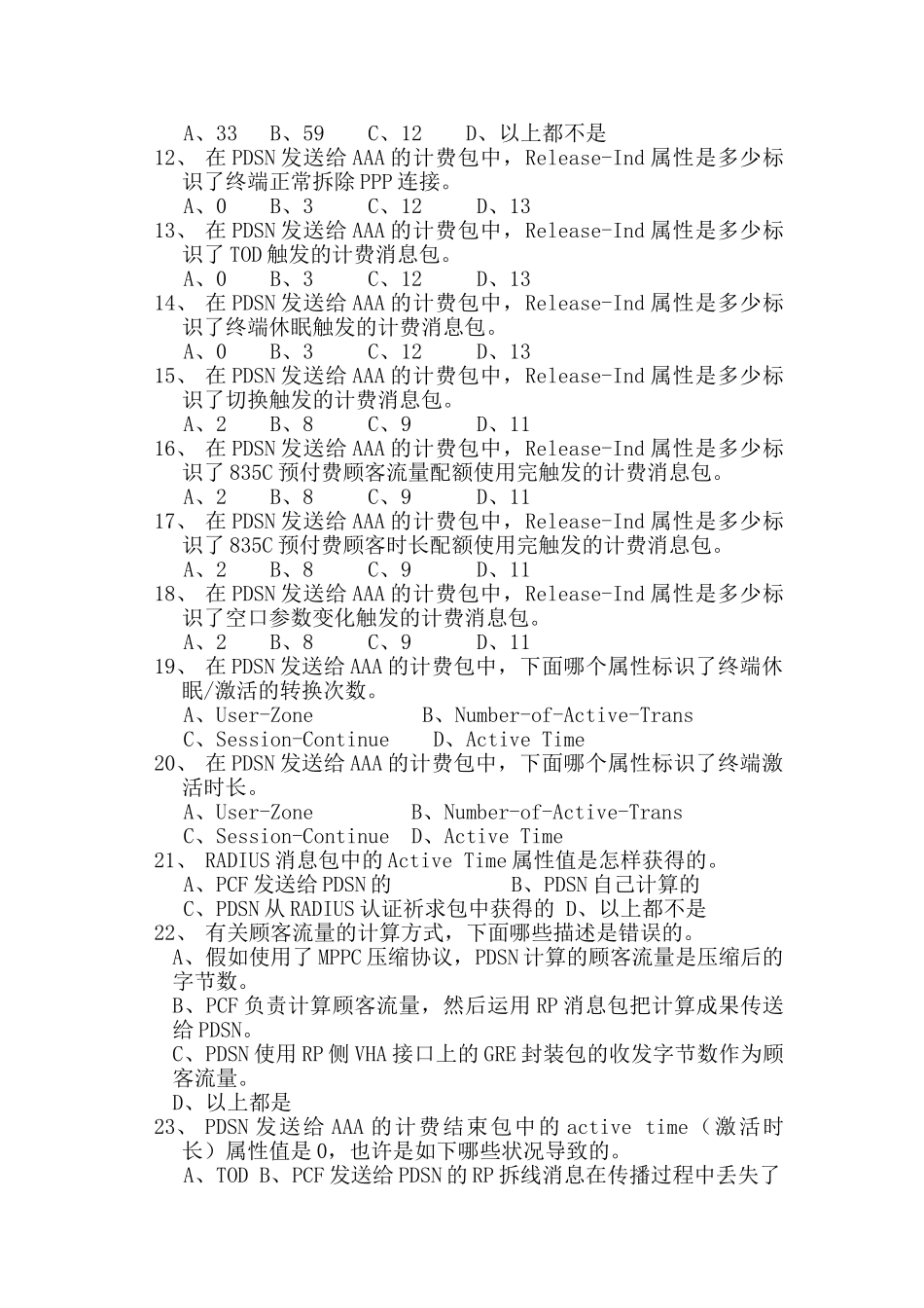 2025年PDSN基础知识试题_第2页