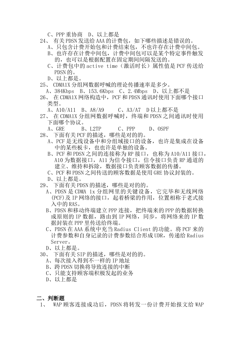 2025年PDSN基础知识试题_第3页