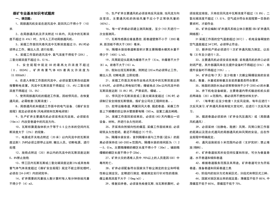 煤矿专业基本知识考试题库_第1页