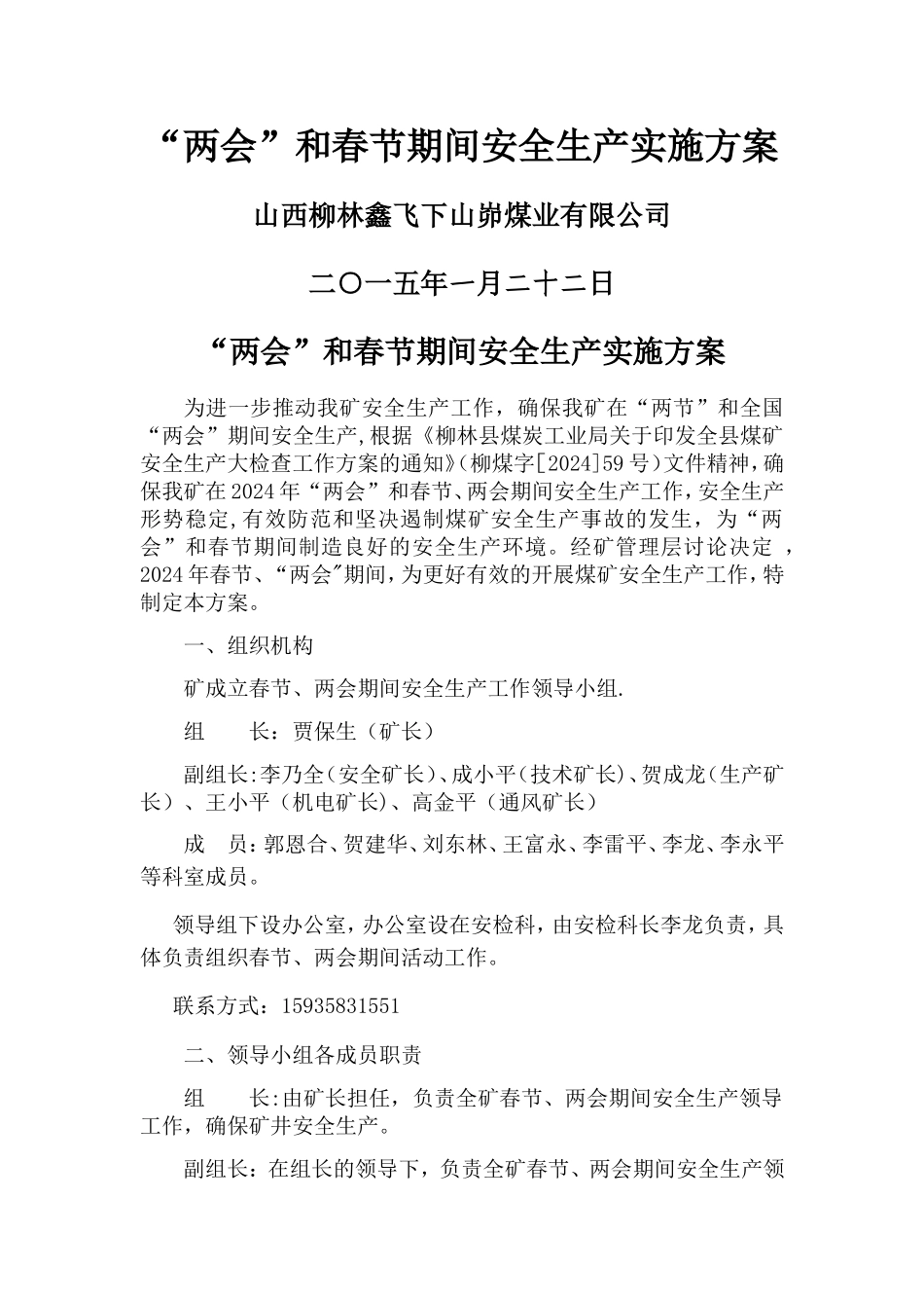 煤矿两会及春节期间安全生产方案_第1页