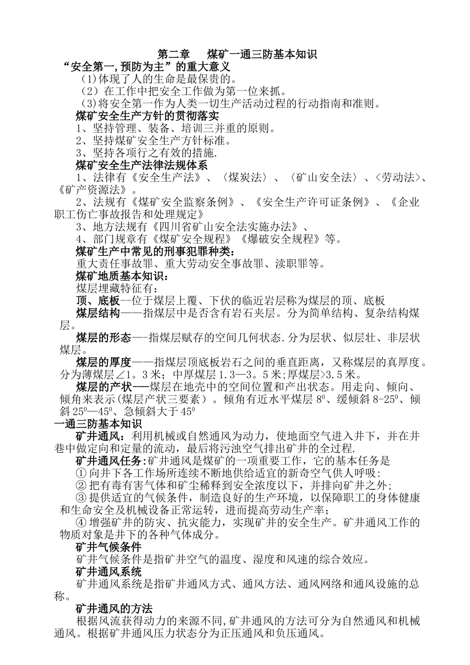 煤矿一通三防培训教案_第1页