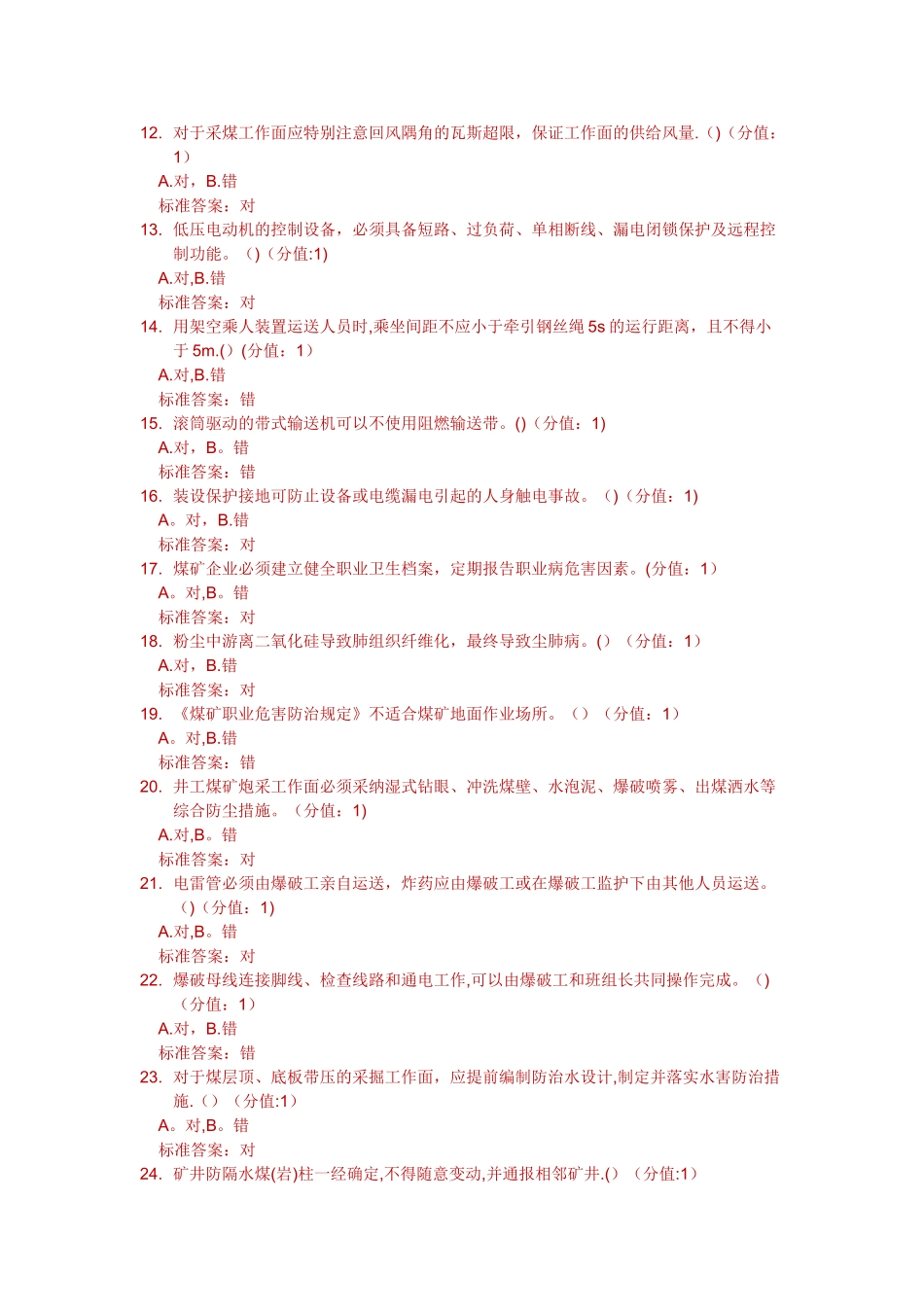 煤矿主要负责人安全培训题库_第2页