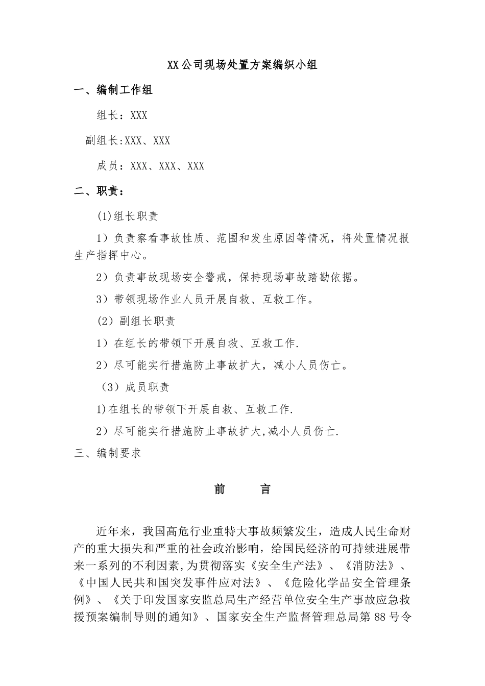 煤矿事故应急处置方案_第1页