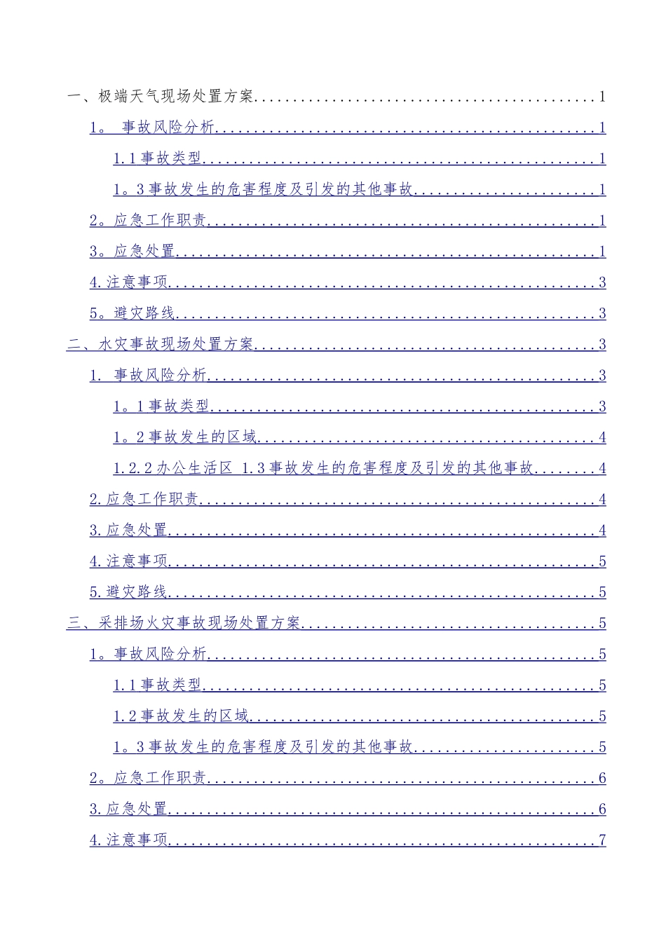 煤矿事故应急处置方案_第3页