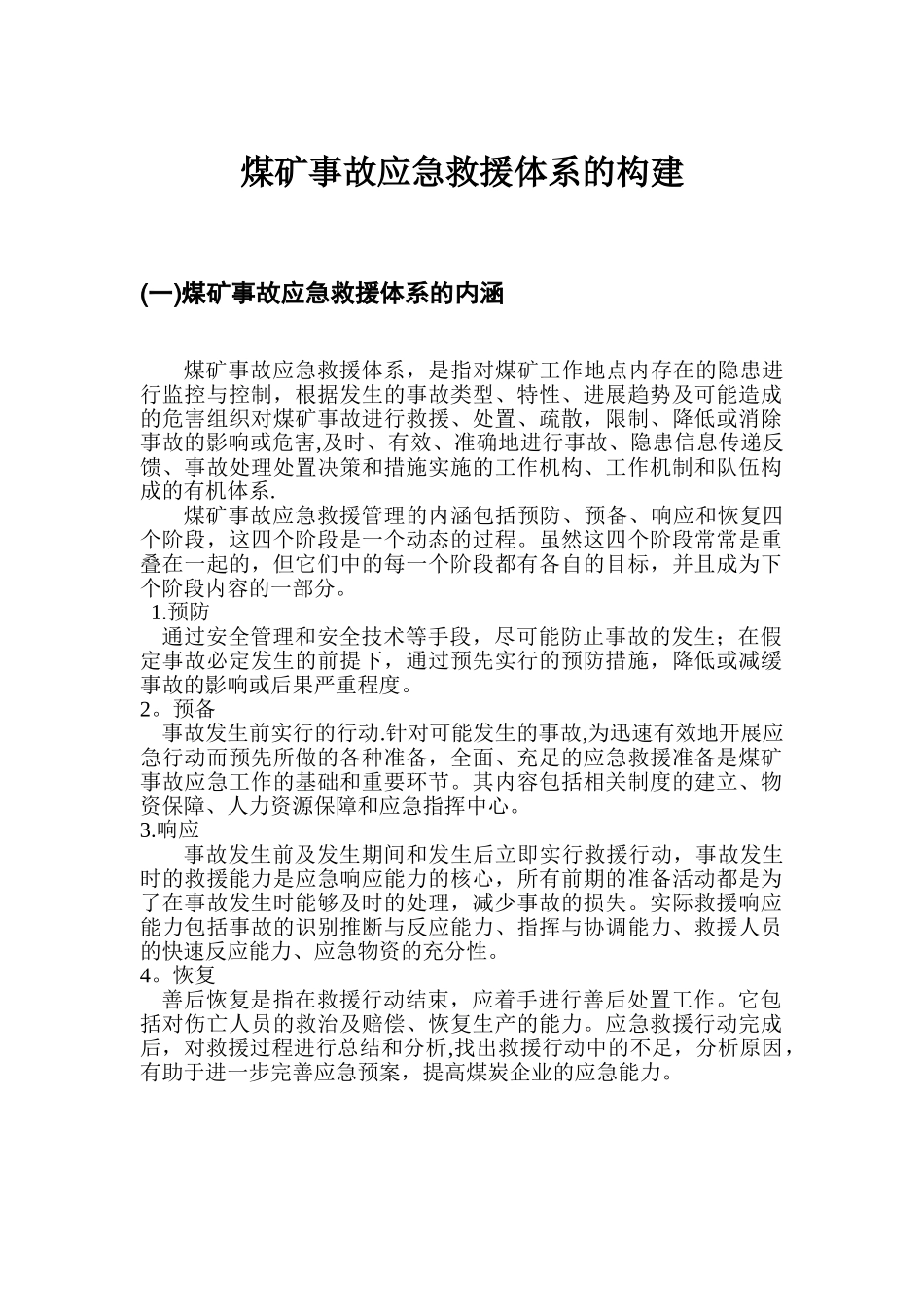 煤矿事故应急救援体系的构建_第1页