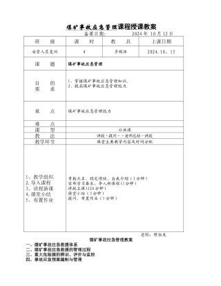 煤矿事故应急管理教案