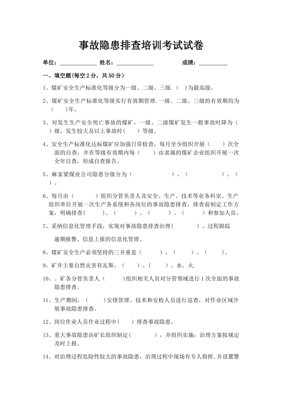 煤矿事故隐患排查培训试卷_第1页