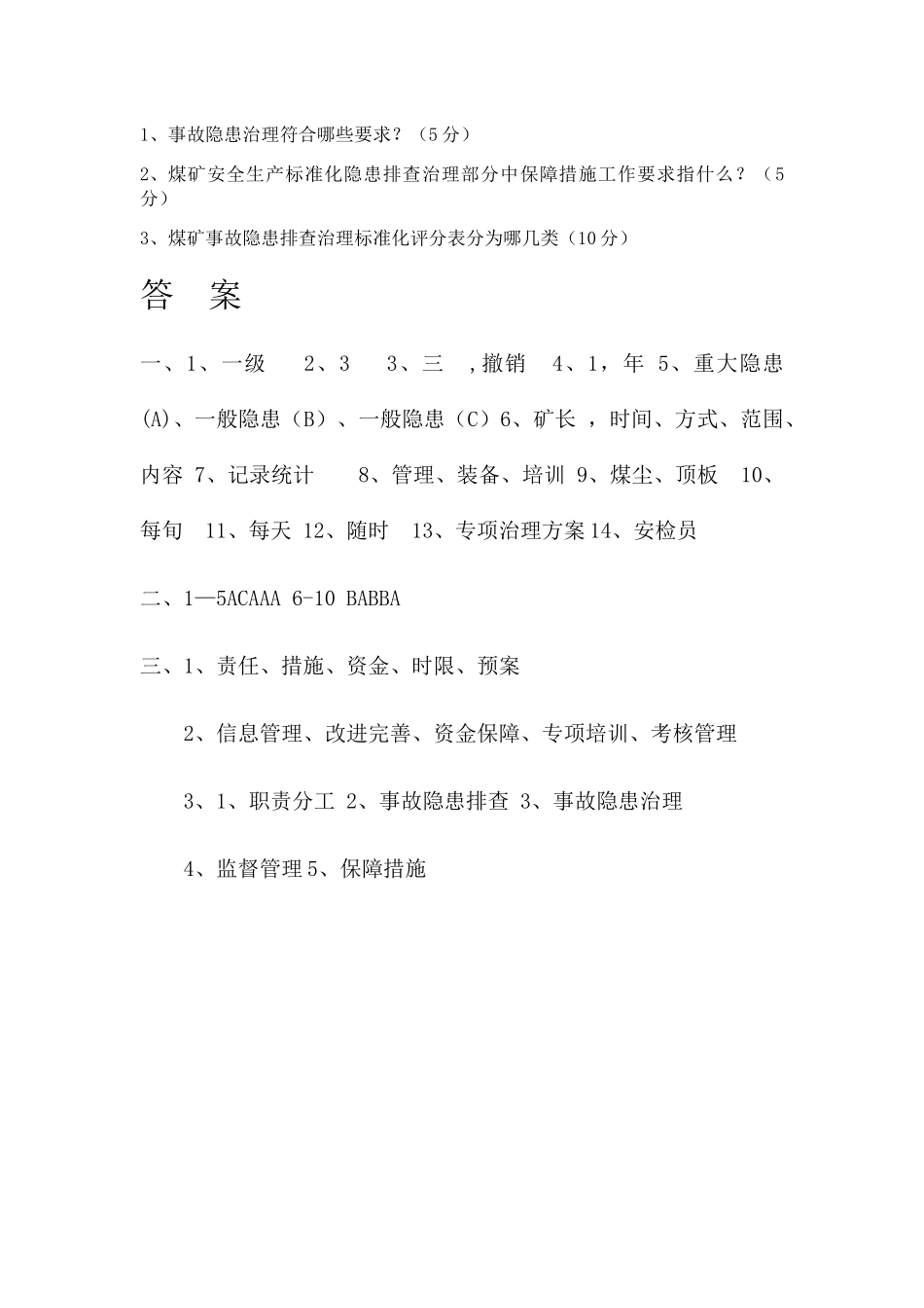 煤矿事故隐患排查培训试卷_第3页