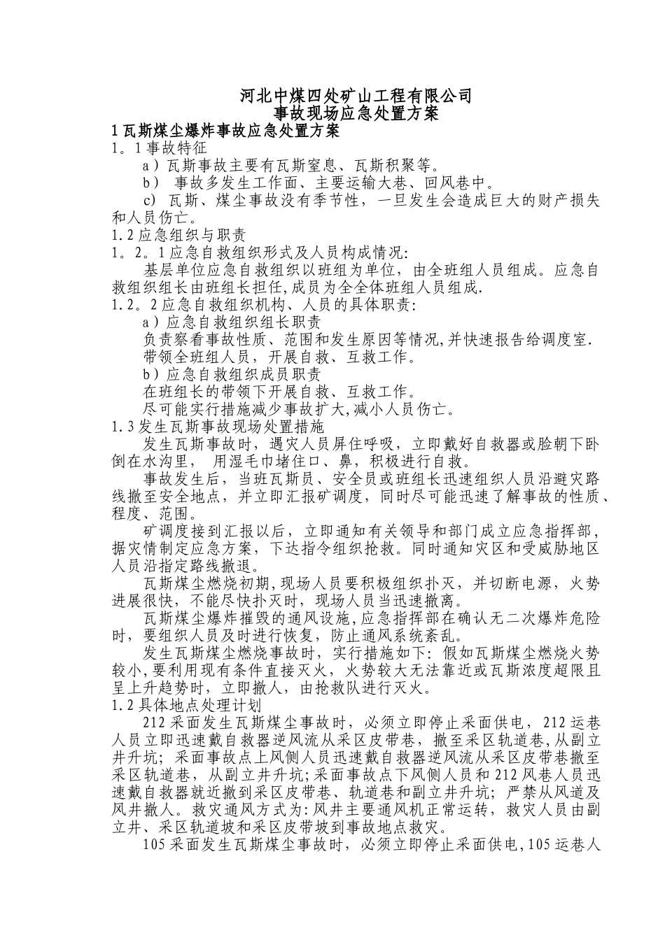 煤矿事故现场处置方案_第2页