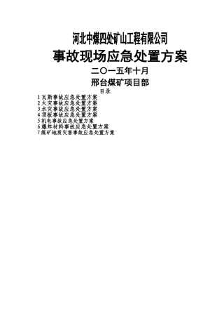 煤矿事故现场处置方案