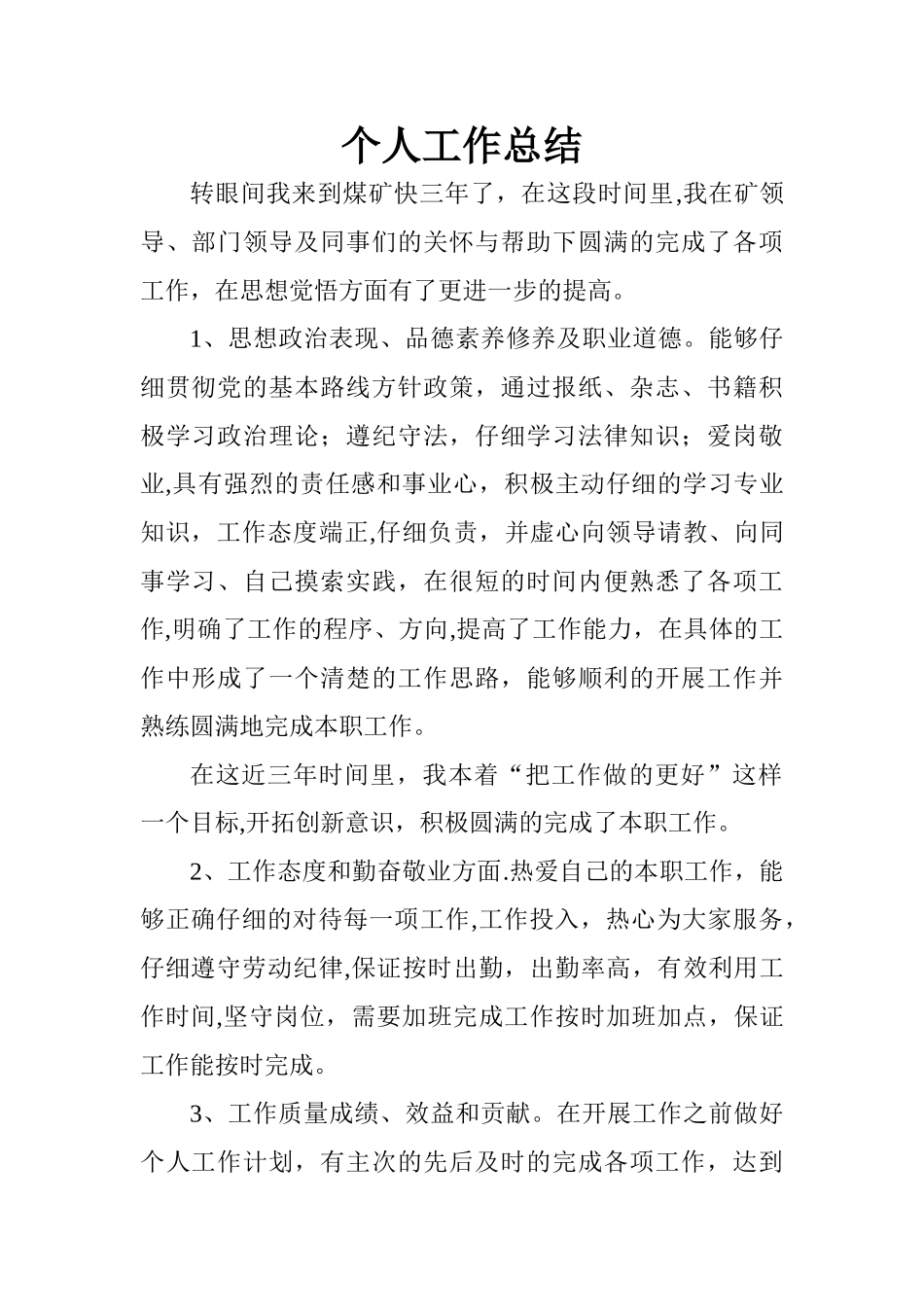 煤矿个人工作总结范文_第1页