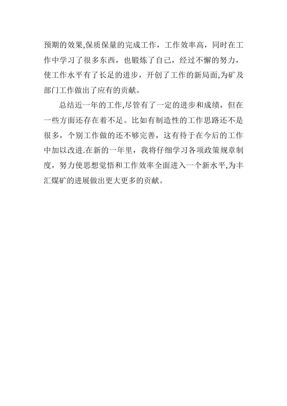 煤矿个人工作总结范文_第2页