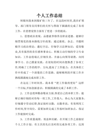 煤矿个人工作总结范文