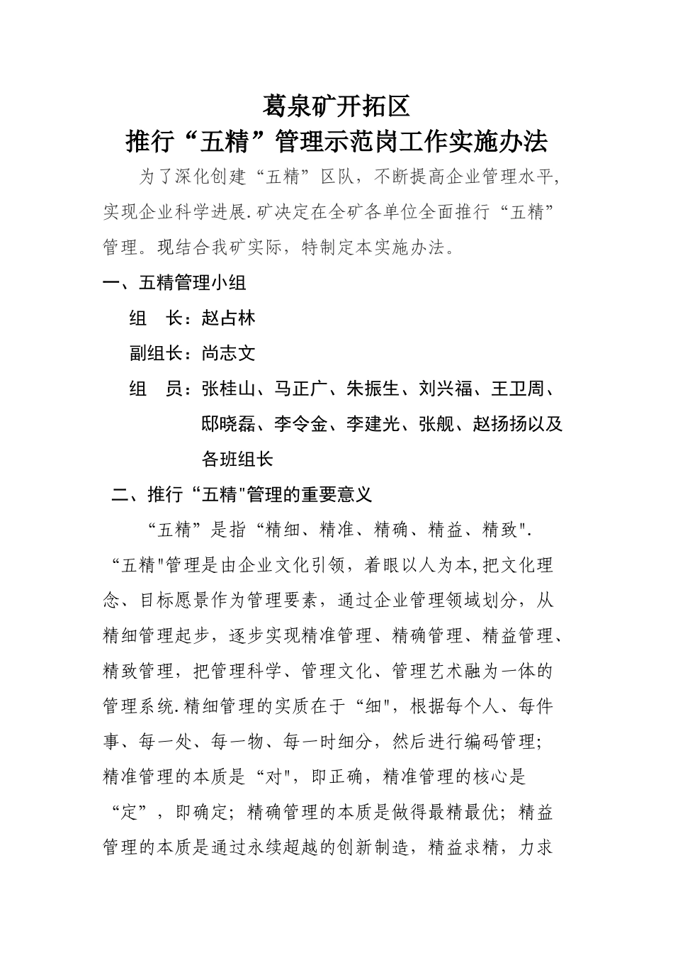 煤矿五精管理办法_第1页