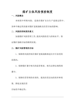 煤矿主体风险预控制度