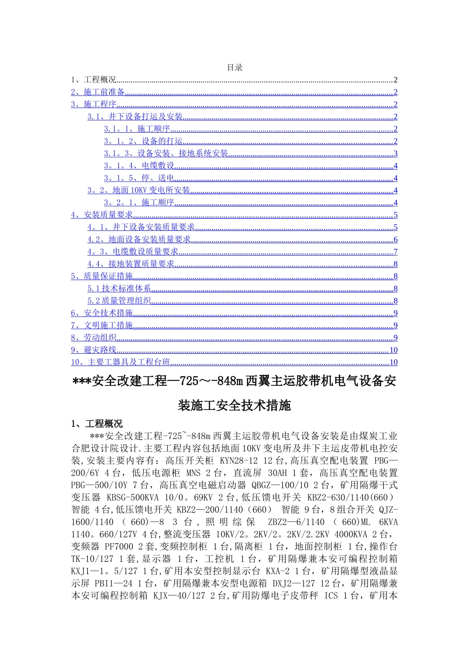煤矿井下主运皮带电气设备安装施工技术安全措施_第1页