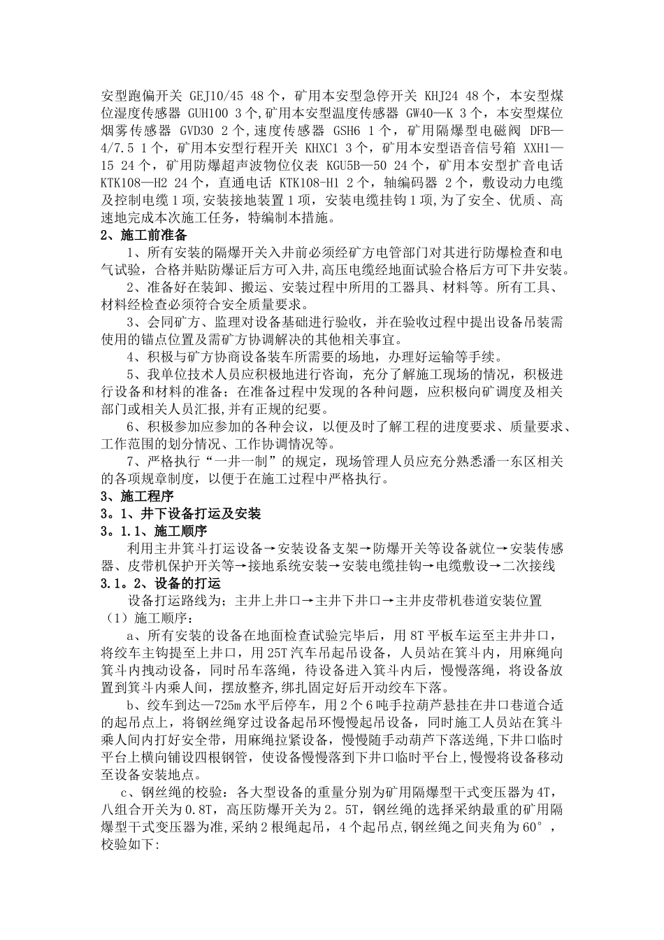 煤矿井下主运皮带电气设备安装施工技术安全措施_第2页