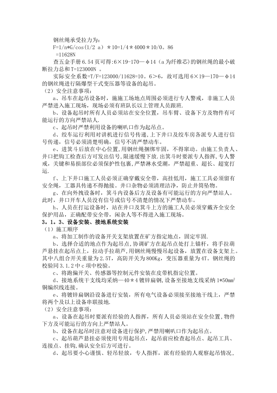 煤矿井下主运皮带电气设备安装施工技术安全措施_第3页