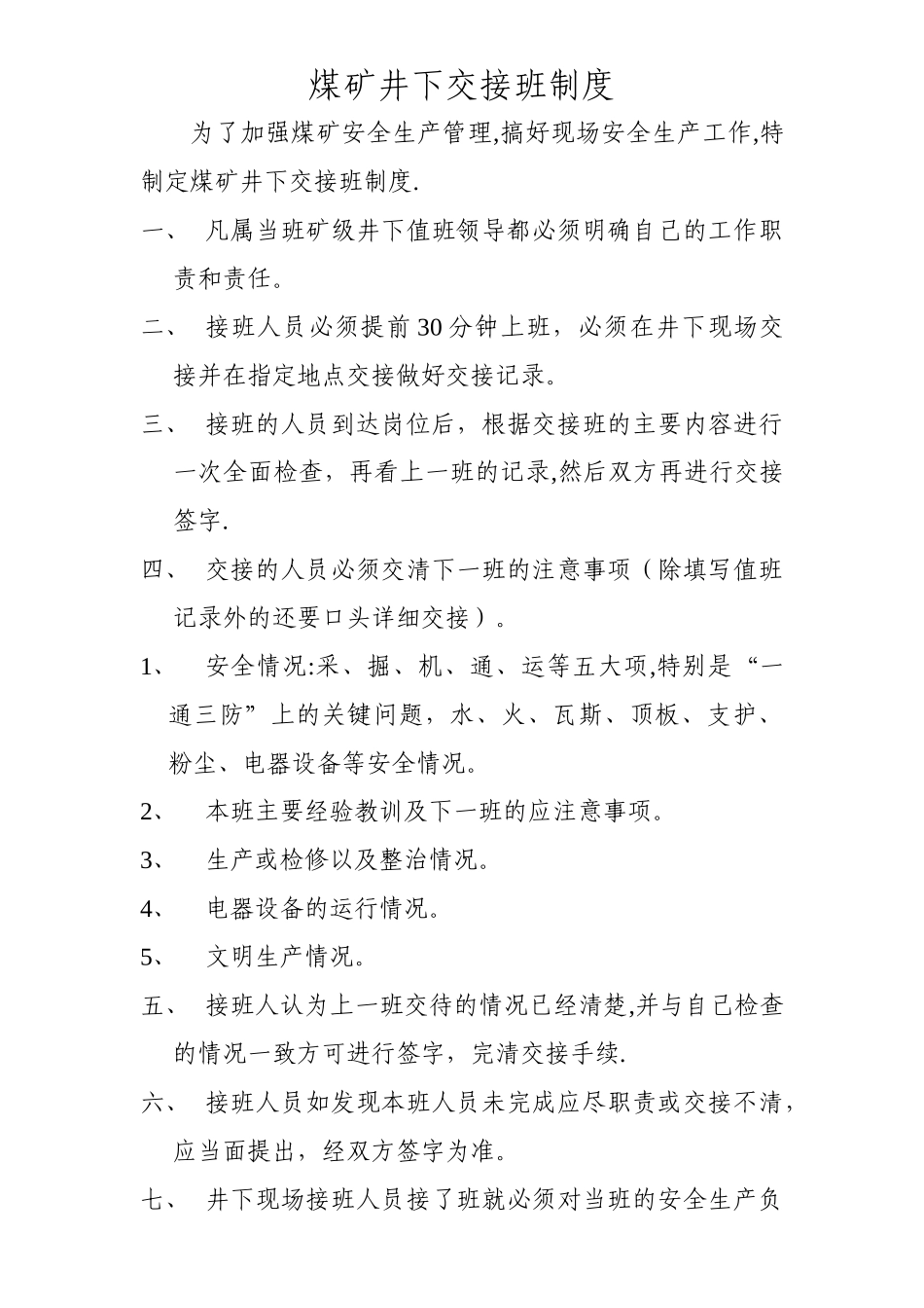 煤矿井下交接班制度_第1页
