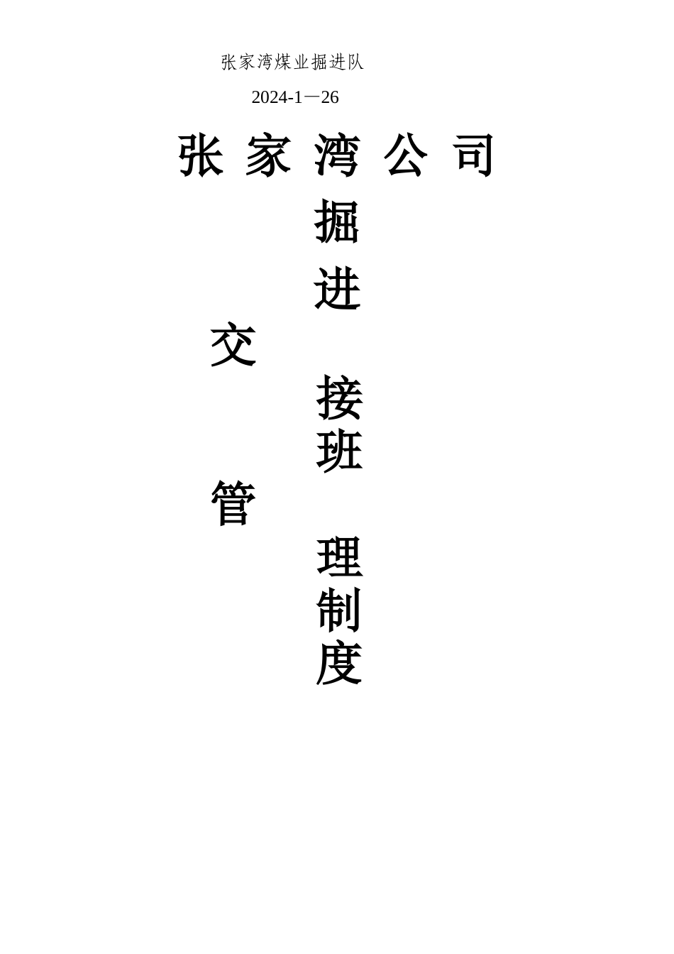 煤矿井下交接班制度_第3页