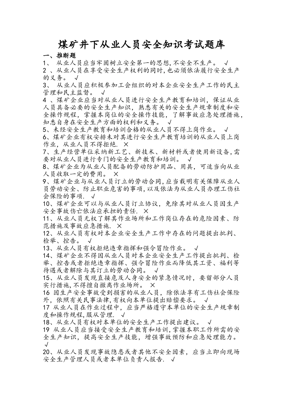 煤矿井下从业人员安全知识考试题库完整_第1页