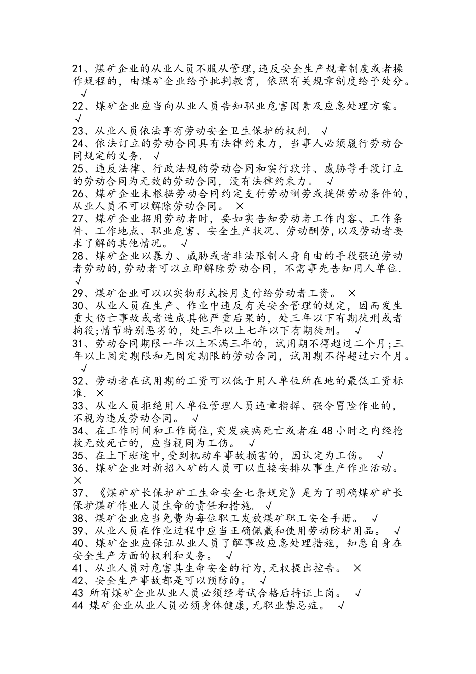 煤矿井下从业人员安全知识考试题库完整_第2页