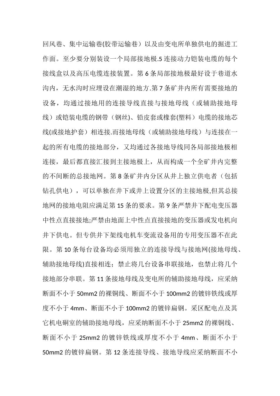 煤矿井下保护接地装置的安装、检查、测定工作细则_第3页