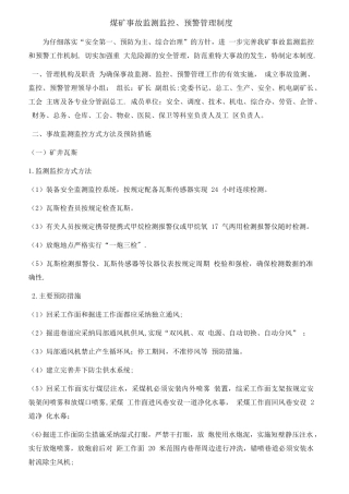 煤矿事故监测监控、预警管理制度