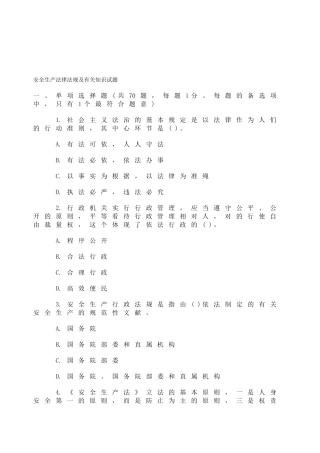 2025年真题安全生产法律法规及相关知识试题及答案