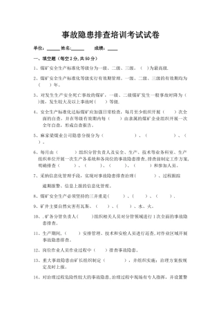煤矿事故隐患排查培训试卷