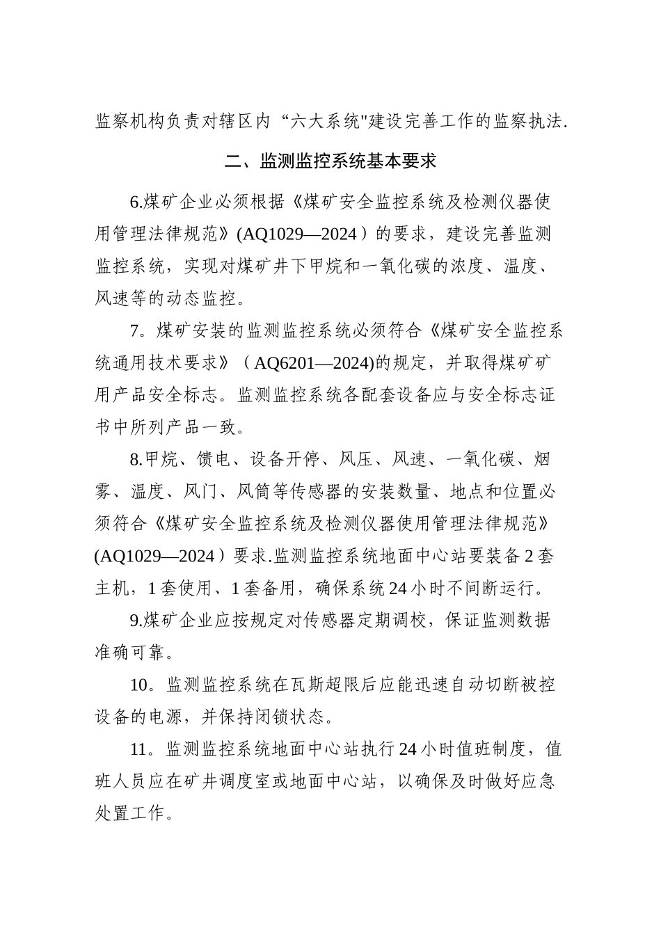 煤矿井下安全避险“六大系统”_第2页