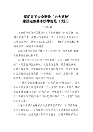 煤矿井下安全避险“六大系统”